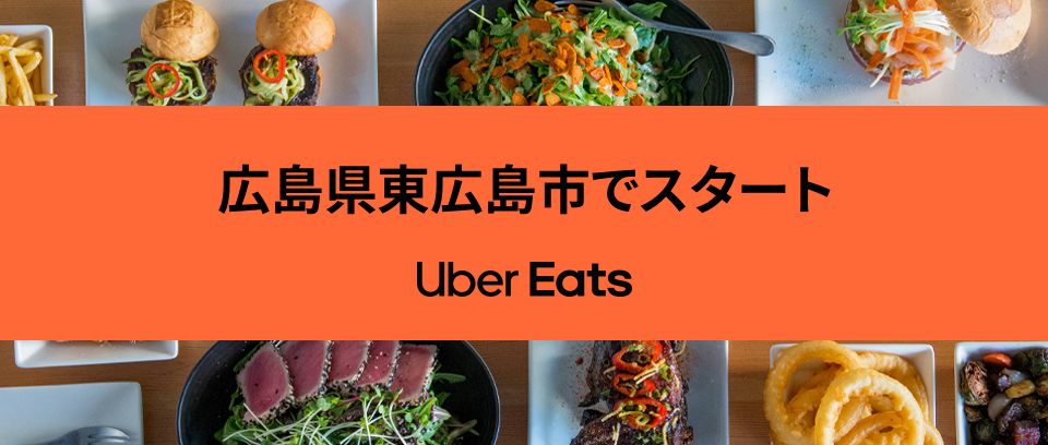 Uber Eats(ウーバーイーツ)が広島県東広島市にエリア拡大！