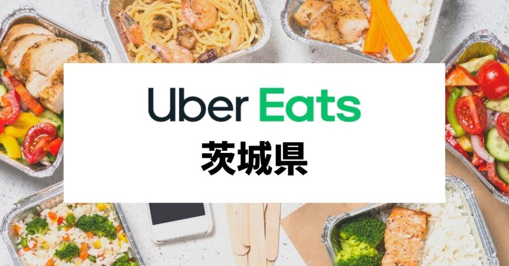 Uber Eats(ウーバーイーツ)が茨城県つくば市、土浦市でエリア拡大！