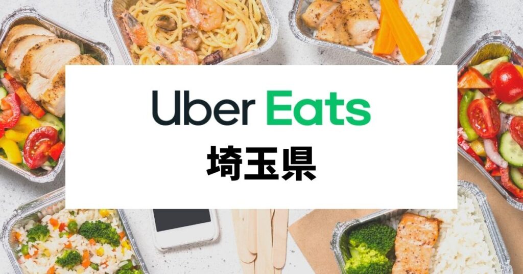 Uber Eats(ウーバーイーツ)が埼玉県でエリア拡大！飯能市、鴻巣市、加須市なども範囲内に