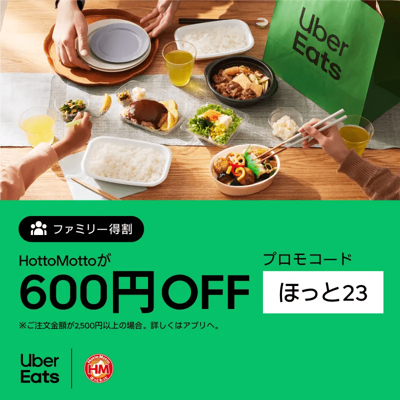 「ほっともっと」がUber Eats（ウーバーイーツ）で600円割引になるキャンペーンを実施！