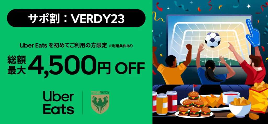 東京ヴェルディとUber Eats4,500円OFF キャンペーン