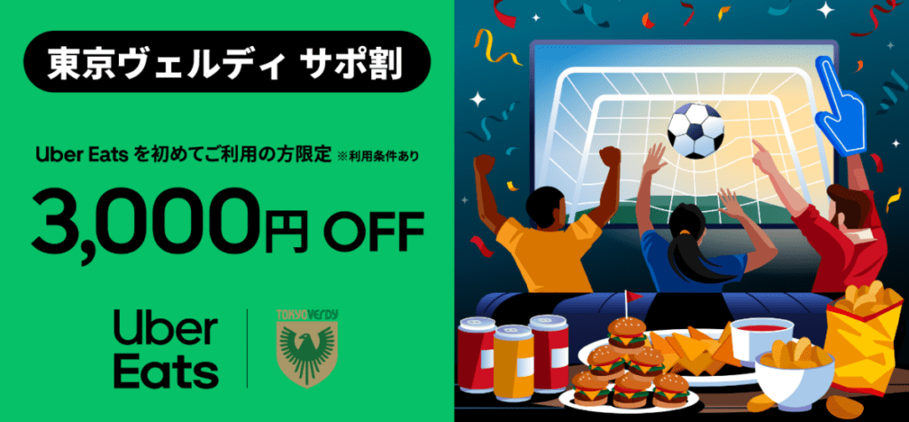 東京ヴェルディとUber Eats3,000円OFFキャンペーン