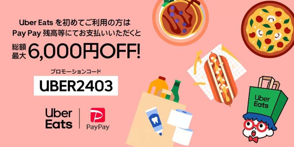 Uber EatsのPayPayキャンペーン-初回限定最大6,000円割引