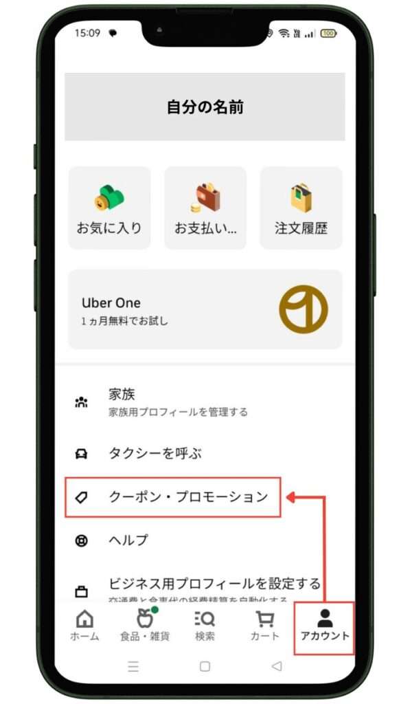 Uber Eats（ウーバーイーツ）のプロモーションコード適用方法②「アカウント」→「クーポン・プロモーション」をタップ